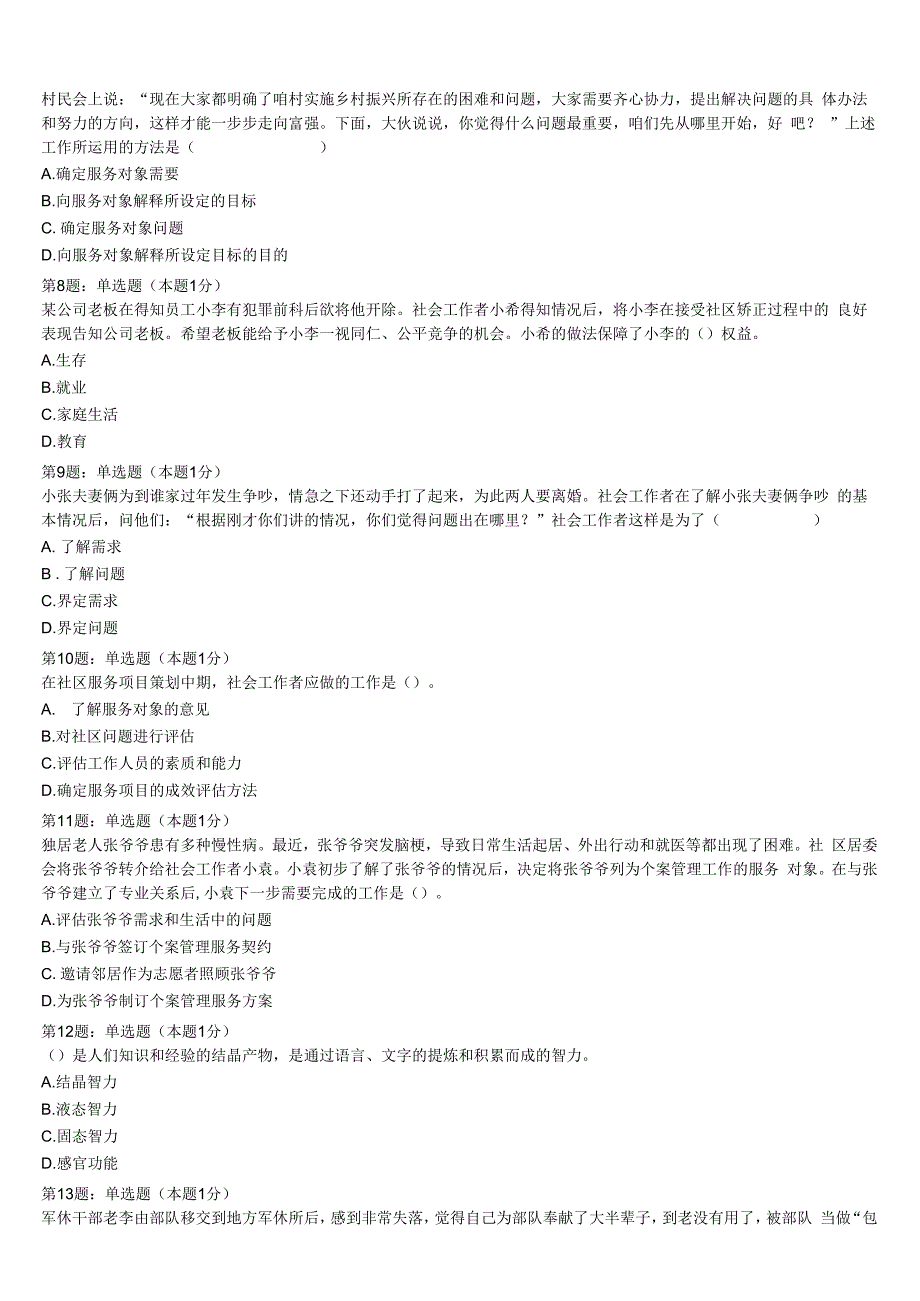 宁县2023年初级社会工作者考试《社会工作实务》最后冲刺试题含解析.docx_第2页