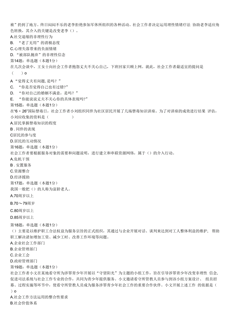 宁县2023年初级社会工作者考试《社会工作实务》最后冲刺试题含解析.docx_第3页