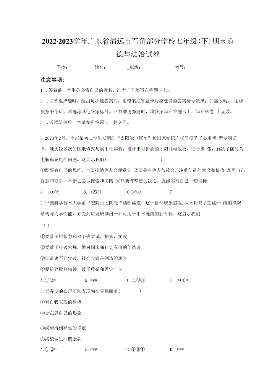 广东省清远市石角部分学校2022-2023学年七年级下学期期末道德与法治试卷.docx_第1页