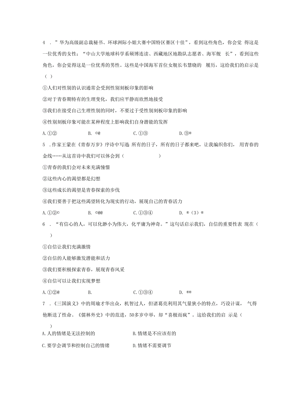 广东省清远市石角部分学校2022-2023学年七年级下学期期末道德与法治试卷.docx_第2页