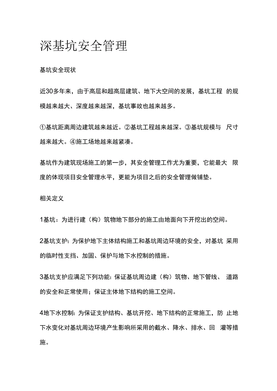 深基坑安全管理.docx_第1页