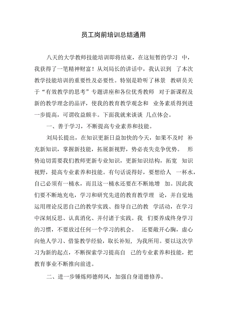 员工岗前培训总结通用.docx_第1页