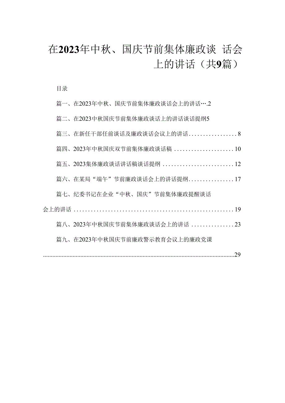 在2023年中秋、国庆节前集体廉政谈话会上的讲话（共9篇）.docx_第1页