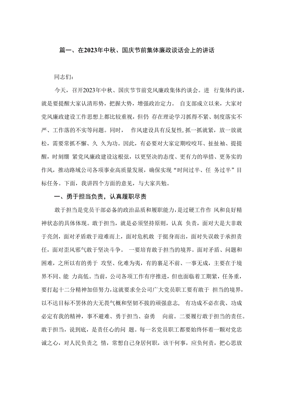 在2023年中秋、国庆节前集体廉政谈话会上的讲话（共9篇）.docx_第2页