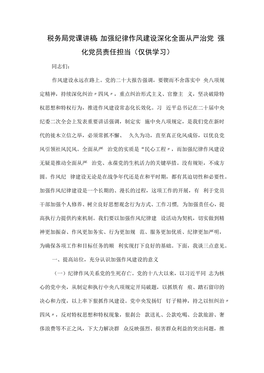 税务局党课讲稿：加强纪律作风建设 深化全面从严治党 强化党员责任担当.docx_第1页