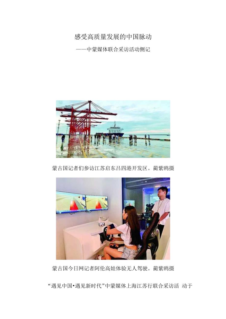 感受高质量发展的中国脉动——中蒙媒体联合采访活动侧记.docx_第1页