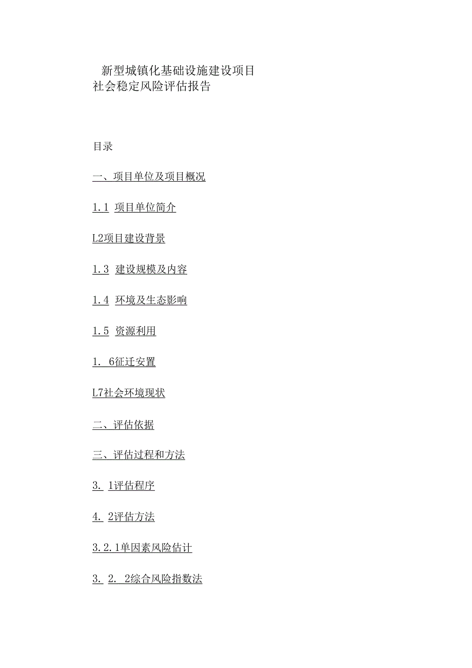 新型城镇化基础设施建设项目社会稳定风险评估报告.docx_第1页