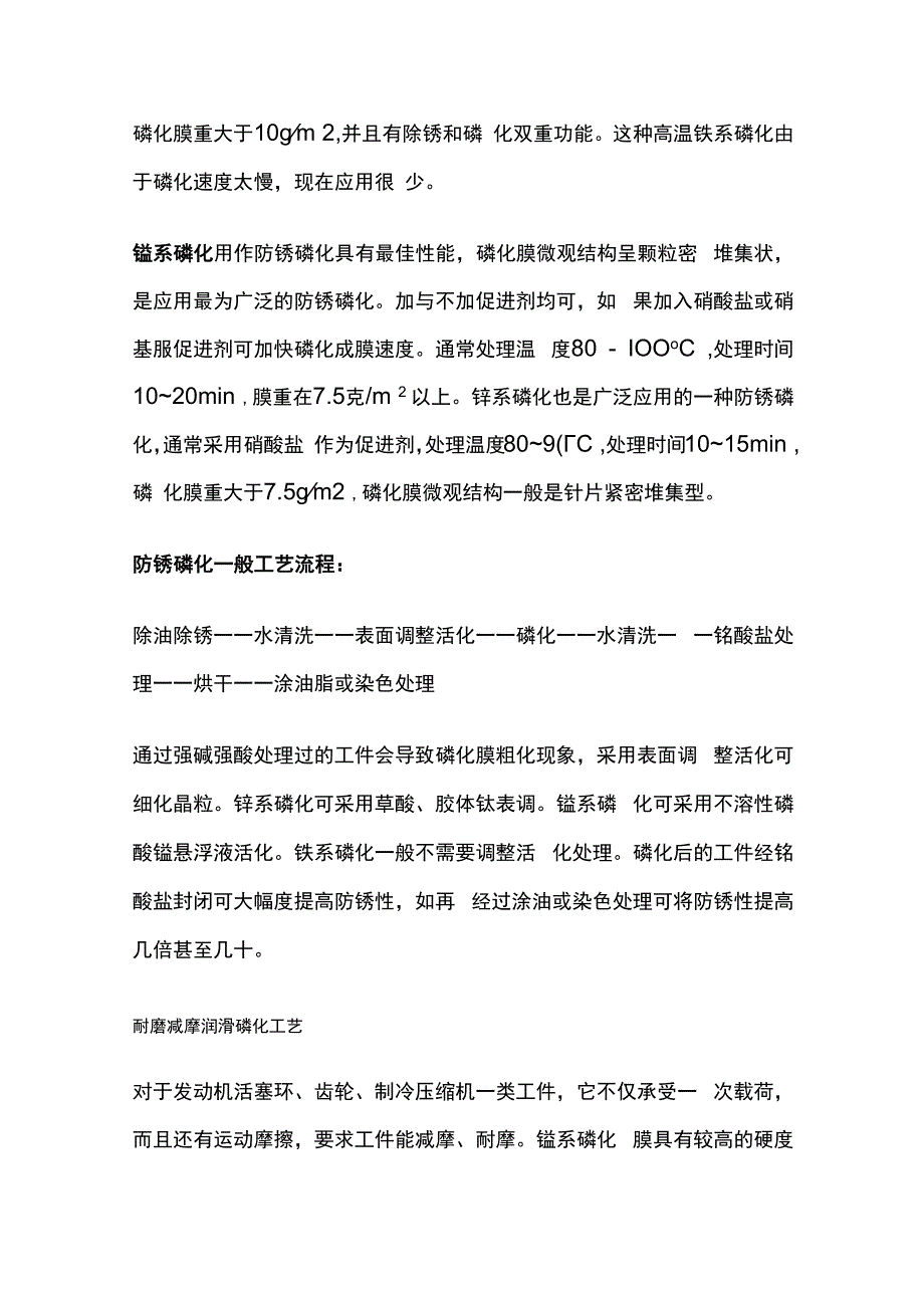 防磷化工艺分类和应用 防锈磷化工艺流程.docx_第2页