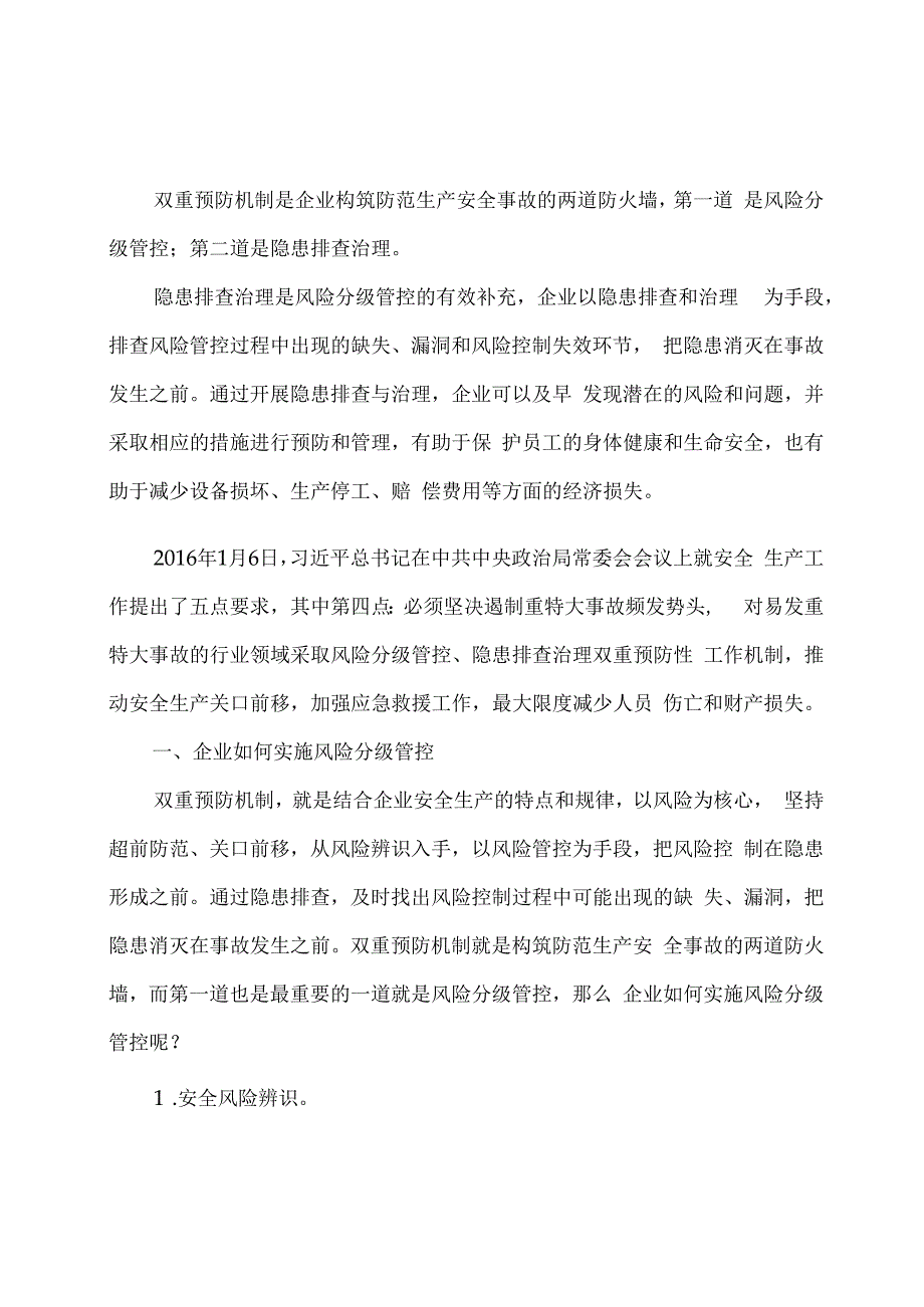 浅析企业如何实施风险分级管控和隐患排查治理.docx_第1页