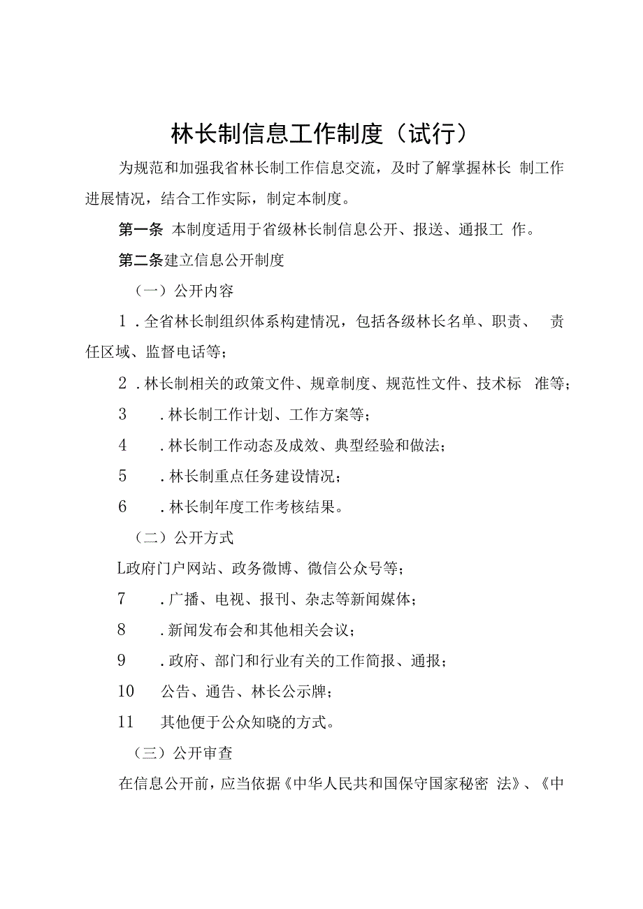 林长制信息工作制度（试行）.docx_第1页