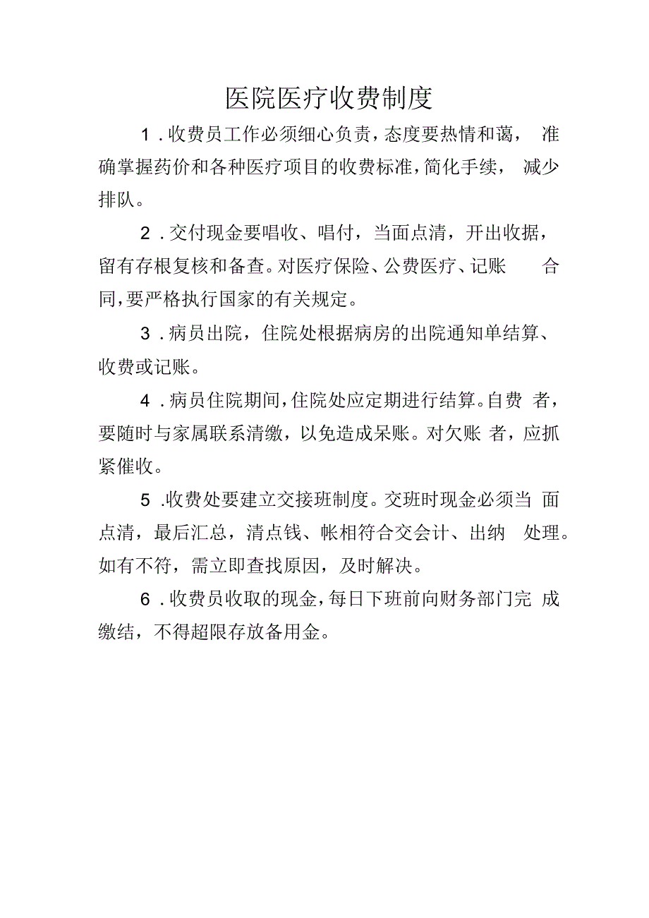 医院医疗收费制度.docx_第1页