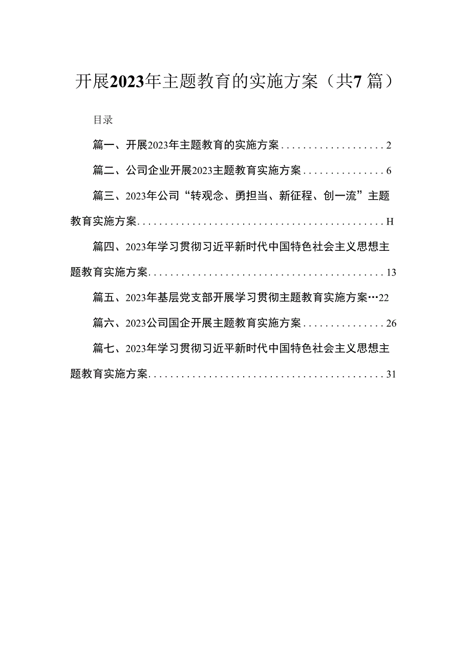 开展2023年主题教育的实施方案（共7篇）.docx_第1页