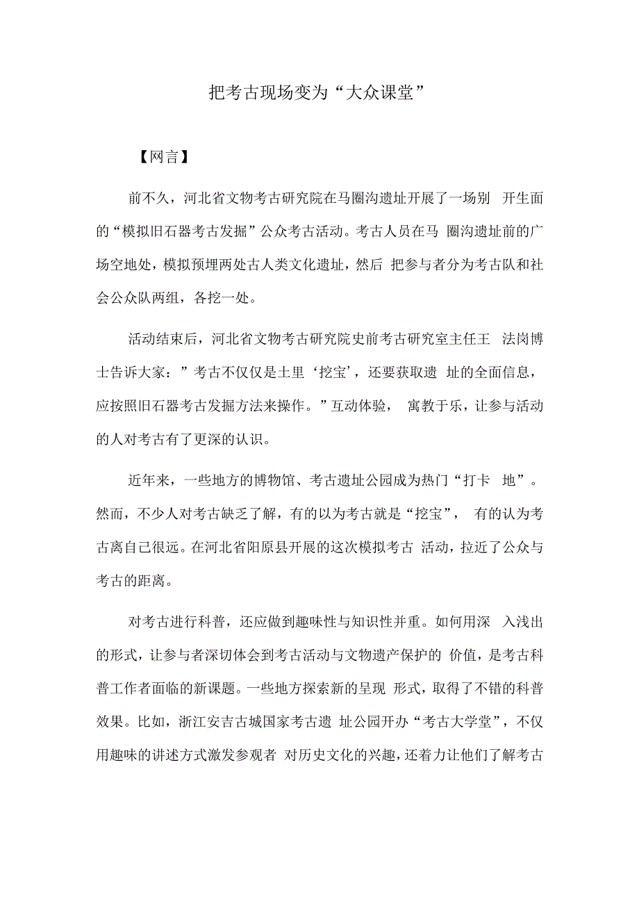 把考古现场变为“大众课堂”.docx_第1页