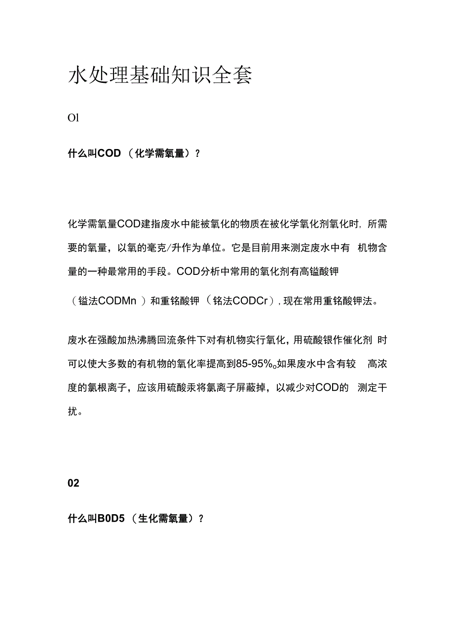 水处理基础知识全套.docx_第1页