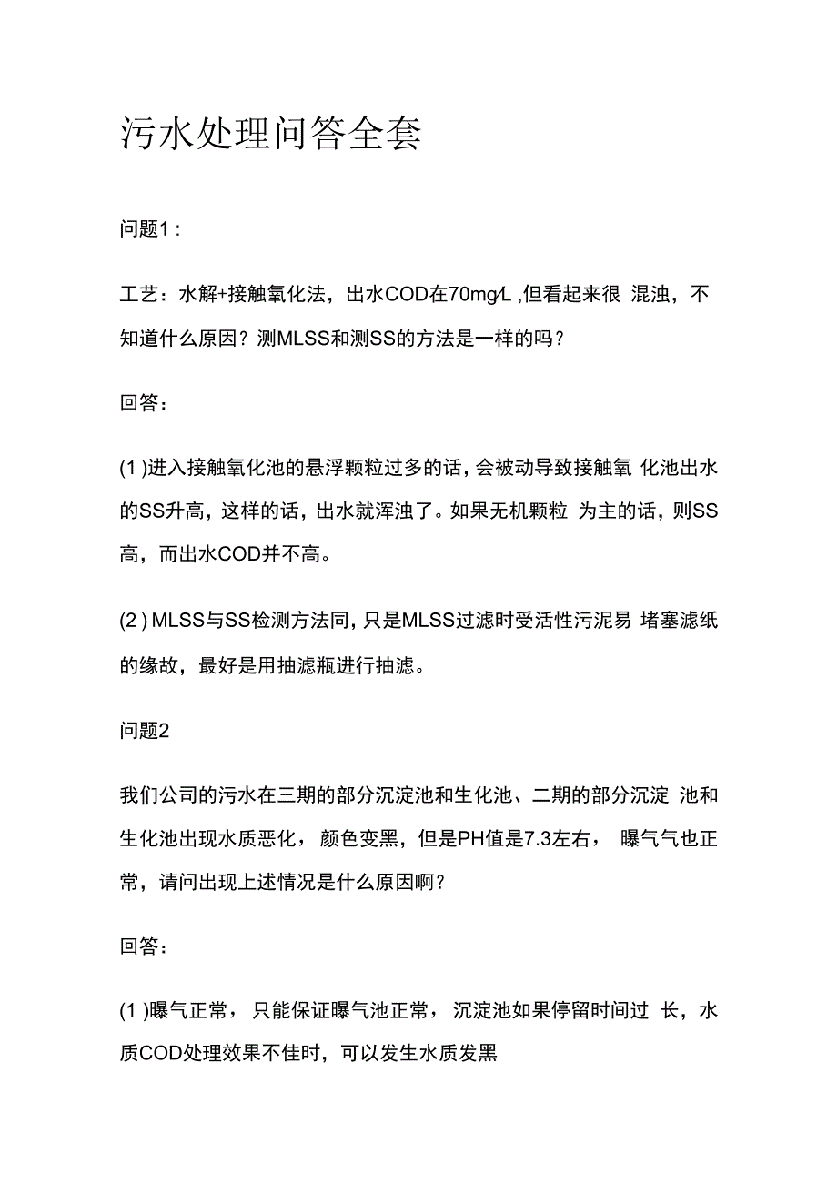 污水处理问答全套.docx_第1页