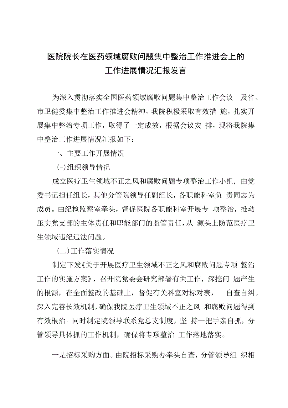 医院院长在医药领域腐败问题集中整治工作推进会上的工作进展情况汇报发言.docx_第1页