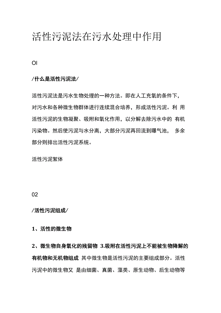 活性污泥法在污水处理中作用.docx_第1页