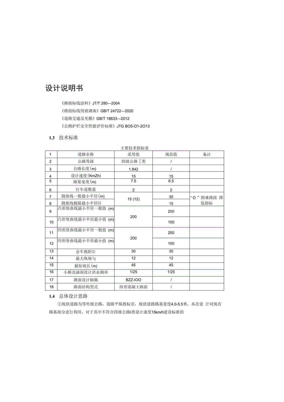 堰福路（森林防火通道）公路工程路线设计说明书.docx_第1页