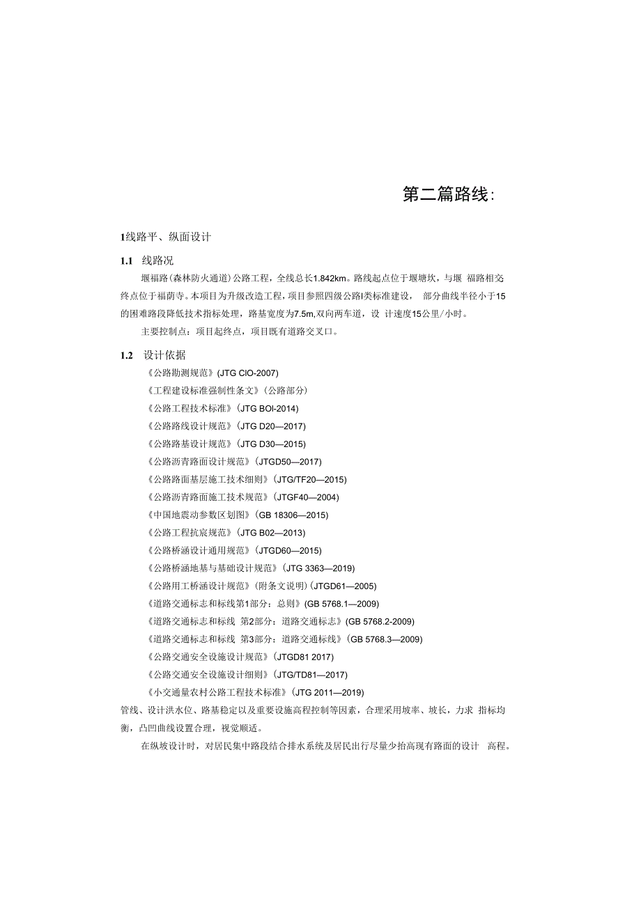 堰福路（森林防火通道）公路工程路线设计说明书.docx_第2页