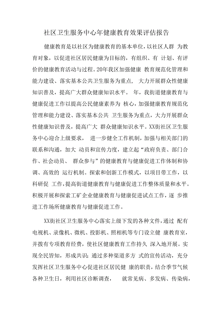 社区卫生服务中心年健康教育效果评估报告.docx_第1页