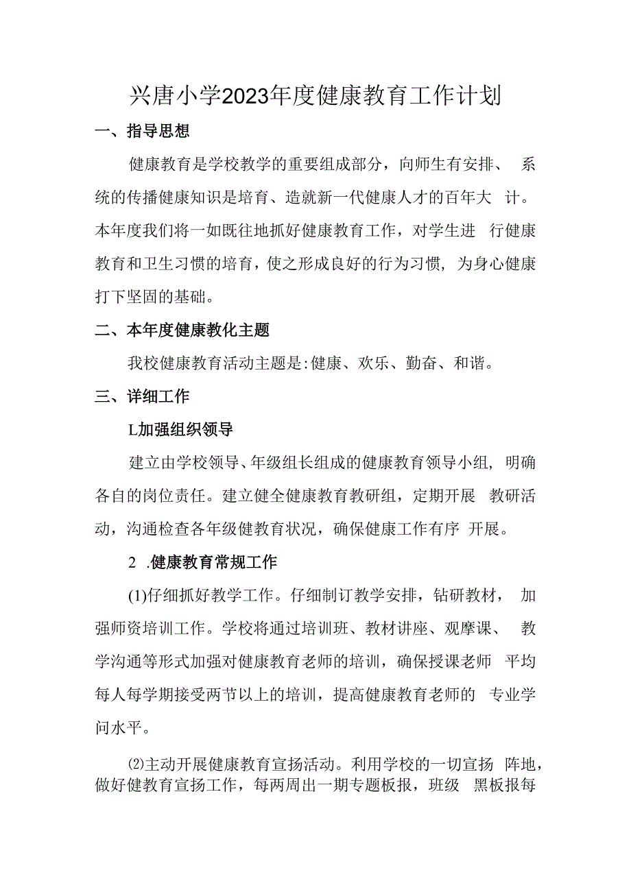 兴唐小学2023年度健康教育工作计划.docx_第1页