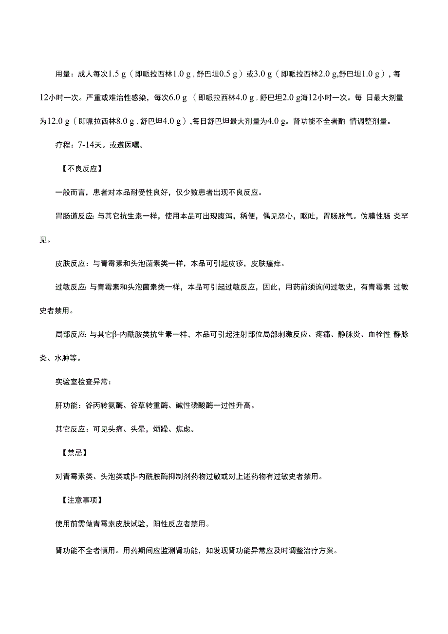 （优质）注射用哌拉西林钠舒巴坦钠-详细说明书与重点.docx_第2页