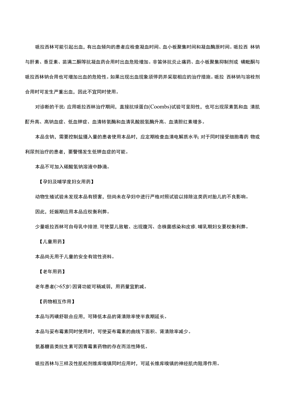 （优质）注射用哌拉西林钠舒巴坦钠-详细说明书与重点.docx_第3页