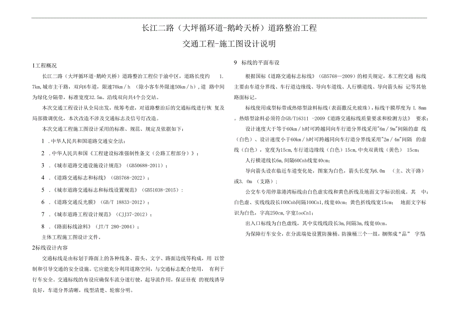 长江二路（大坪循环道-鹅岭天桥）道路整治工程--交通工程施工图设计说明.docx_第1页