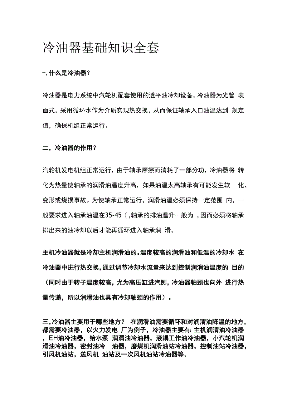 冷油器基础知识全套.docx_第1页