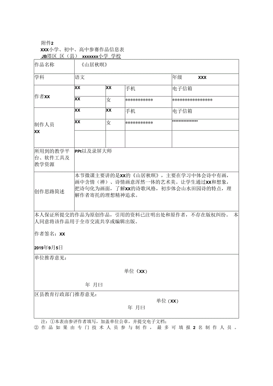 山居秋暝_x第四届全市教师微课大赛报名微课公开课教案教学设计课件.docx_第1页