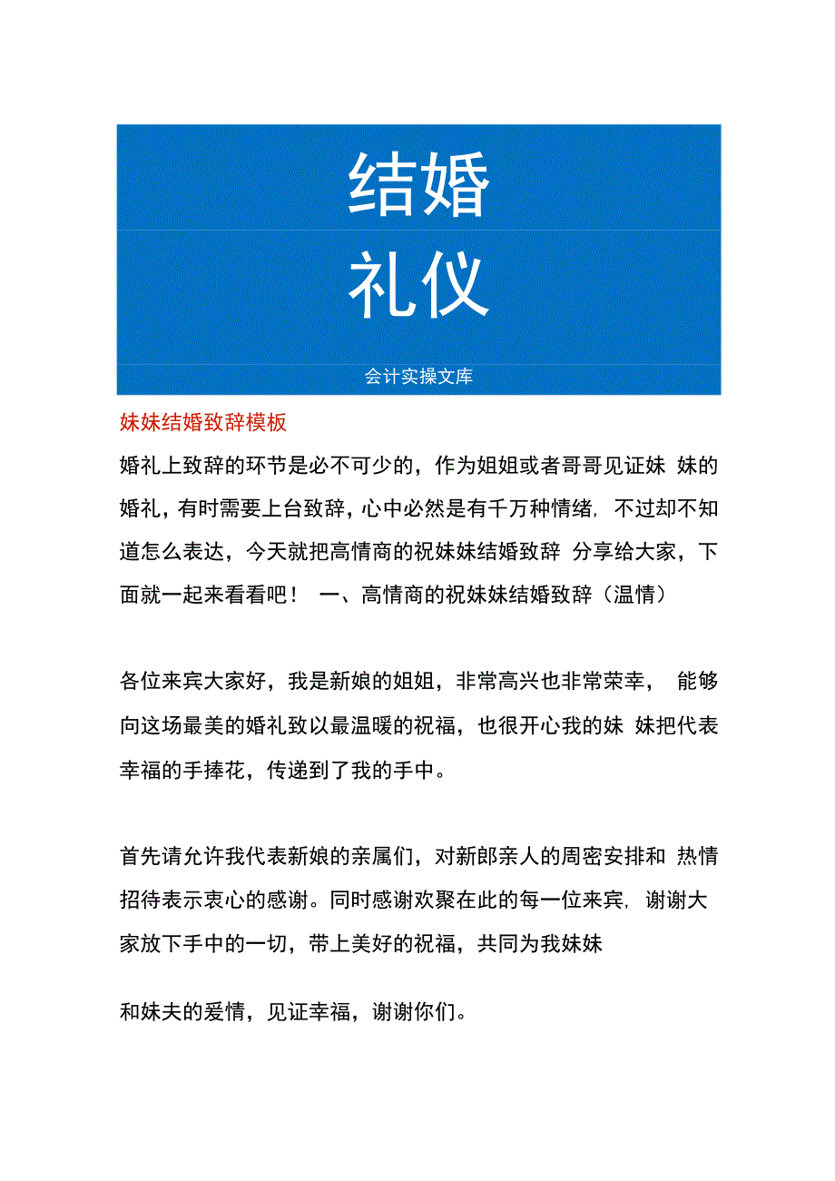 妹妹结婚致辞模板.docx_第1页