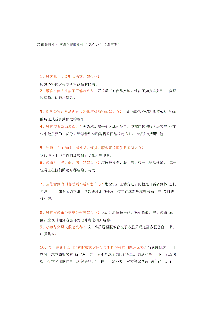 超市管理中经常遇到的100个“怎么办”（附答案）.docx_第1页