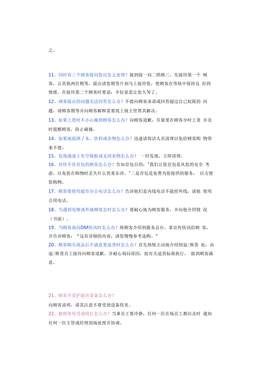 超市管理中经常遇到的100个“怎么办”（附答案）.docx_第2页