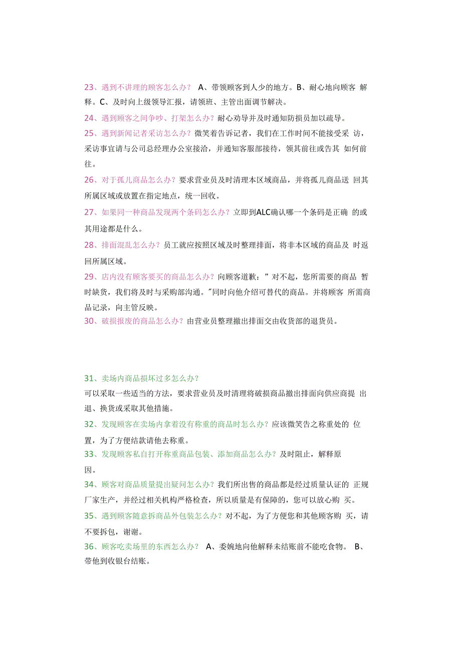 超市管理中经常遇到的100个“怎么办”（附答案）.docx_第3页