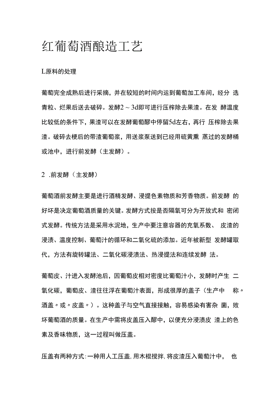 红葡萄酒酿造工艺.docx_第1页