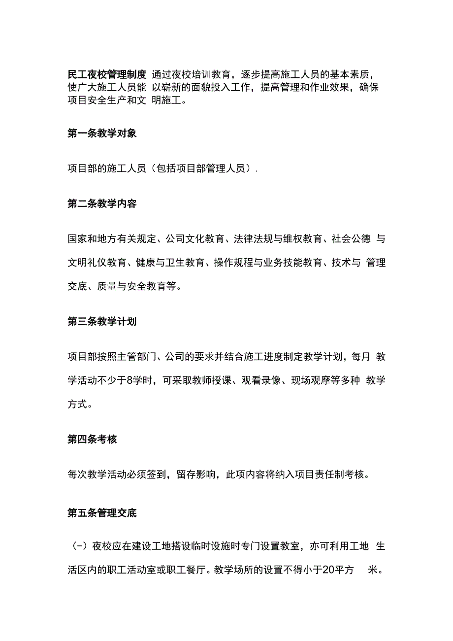 民工夜校管理制度.docx_第1页