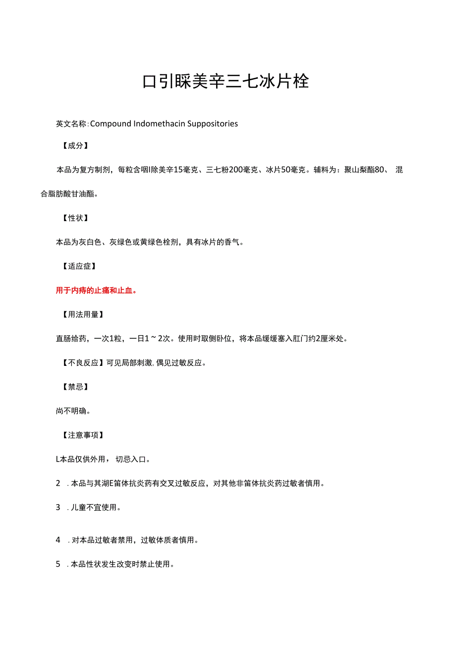 （优质）吲哚美辛三七冰片栓-详细说明书与重点.docx_第1页