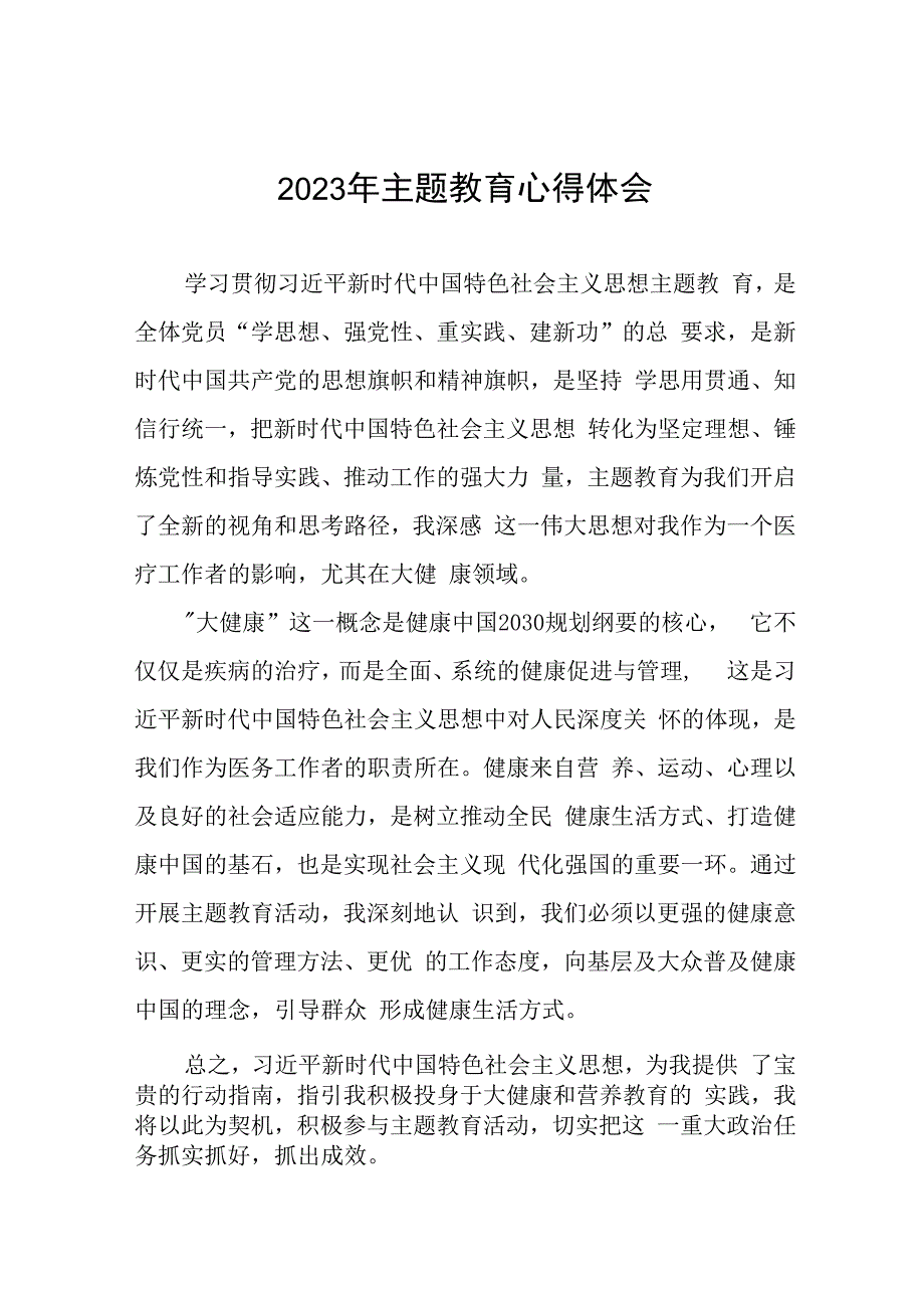 医院泌尿外科关于2023年主题教育的心得体会七篇.docx_第1页