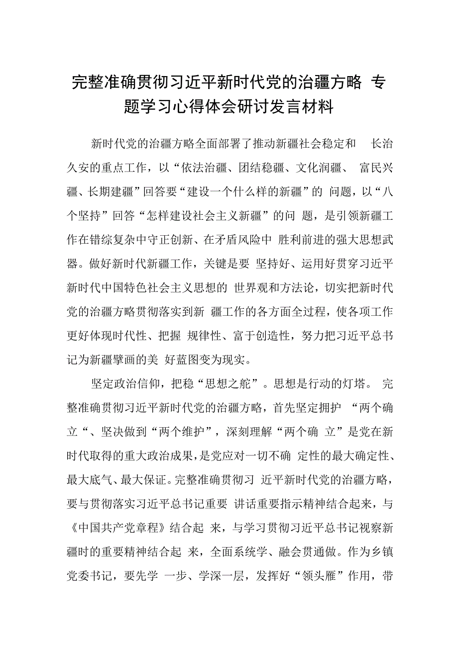 完整准确贯彻新时代党的治疆方略专题学习心得体会研讨发言材料（共5篇）.docx_第1页