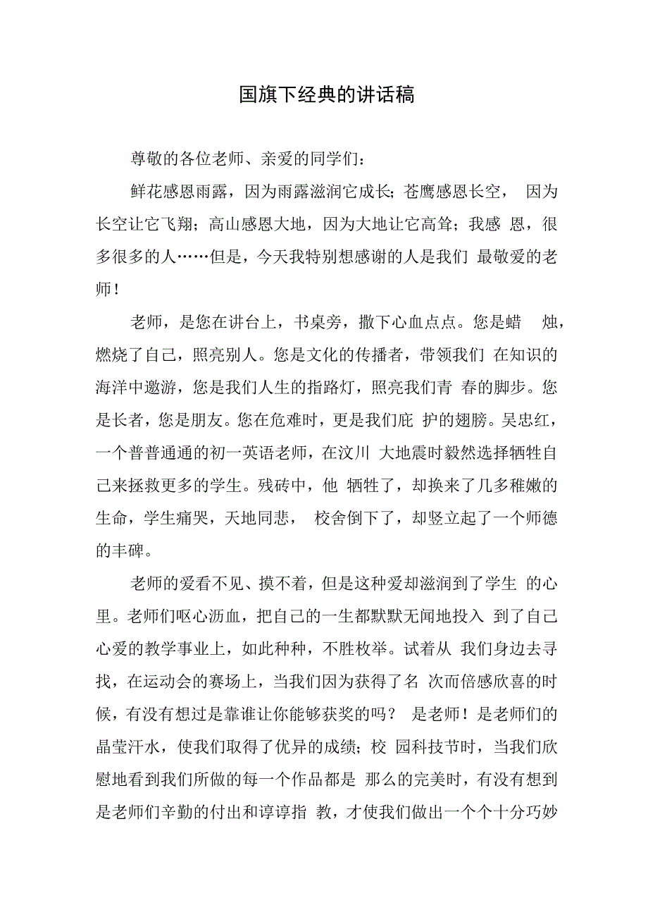 国旗下经典的讲话稿.docx_第1页