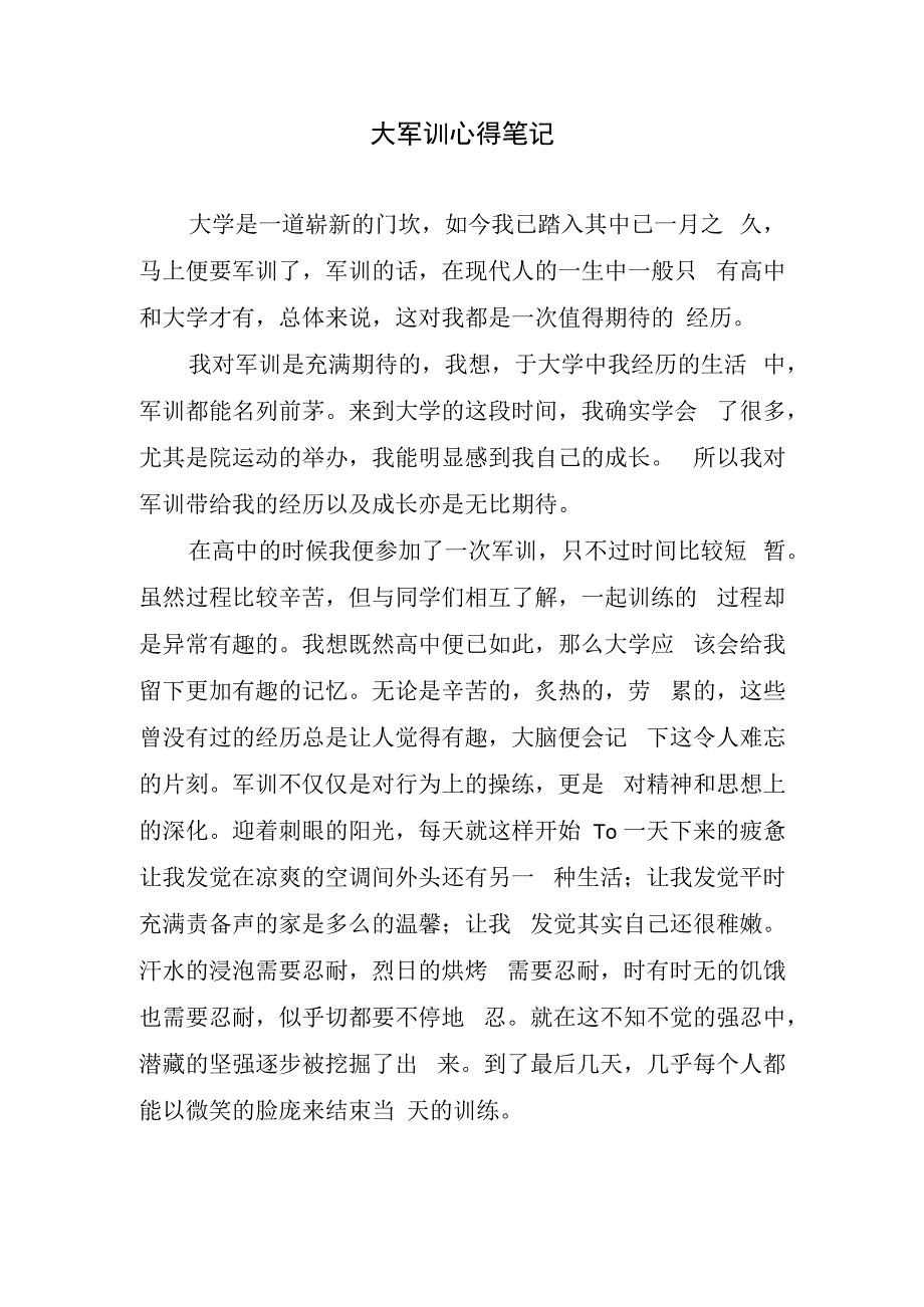 大军训心得笔记.docx_第1页