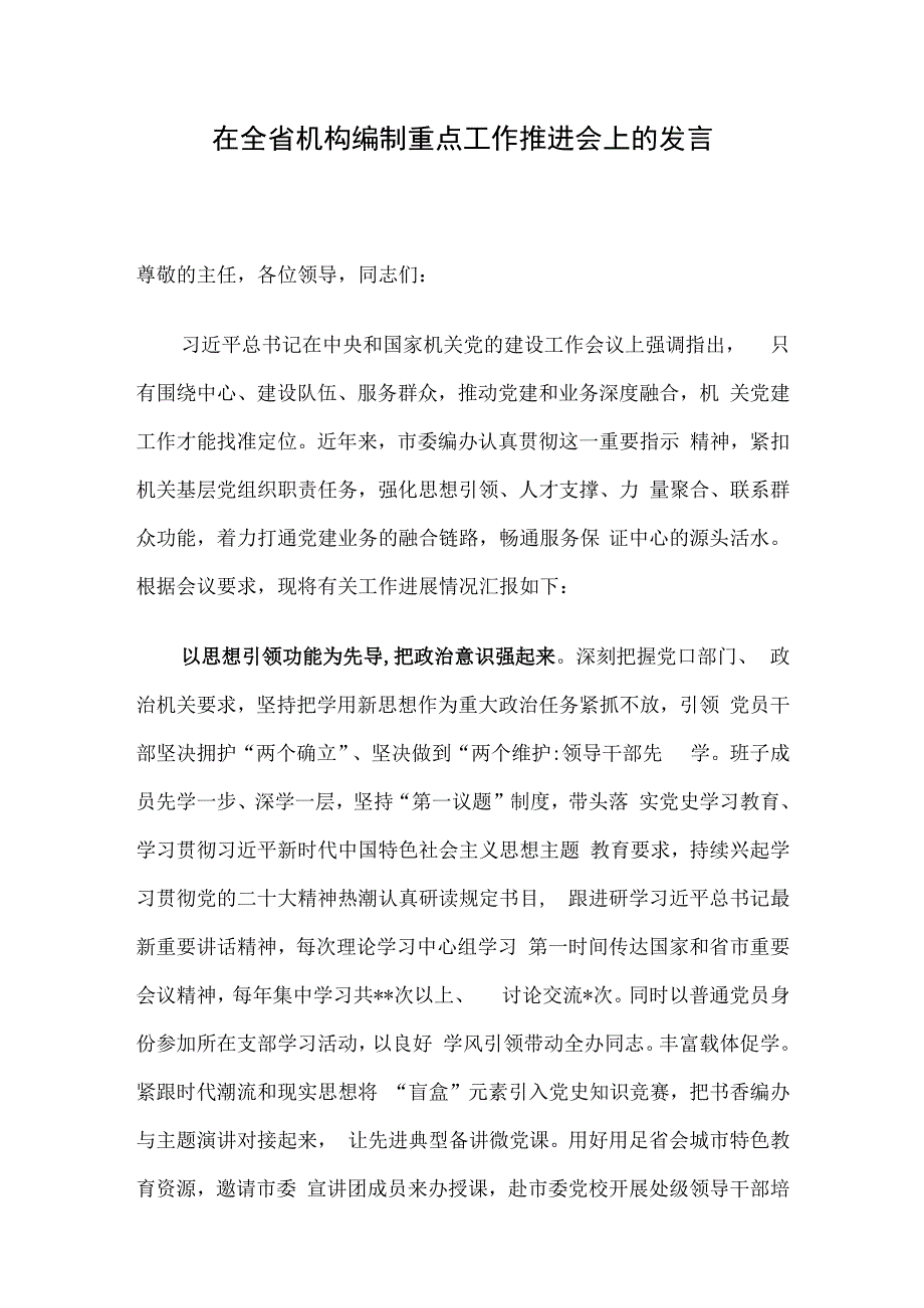 在全省机构编制重点工作推进会上的发言.docx_第1页