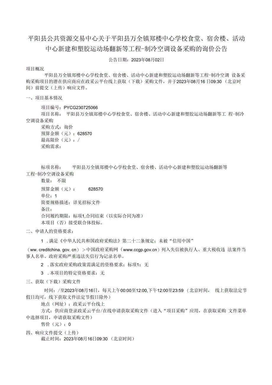 学校食堂、宿舍楼、活动中心新建和塑胶运动场翻新等工程-制冷空调设备采购招标文件.docx_第2页