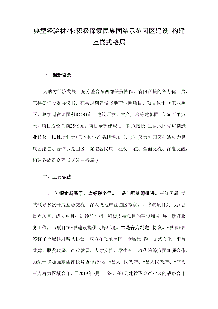 典型经验材料：积极探索民族团结示范园区建设 构建互嵌式格局.docx_第1页