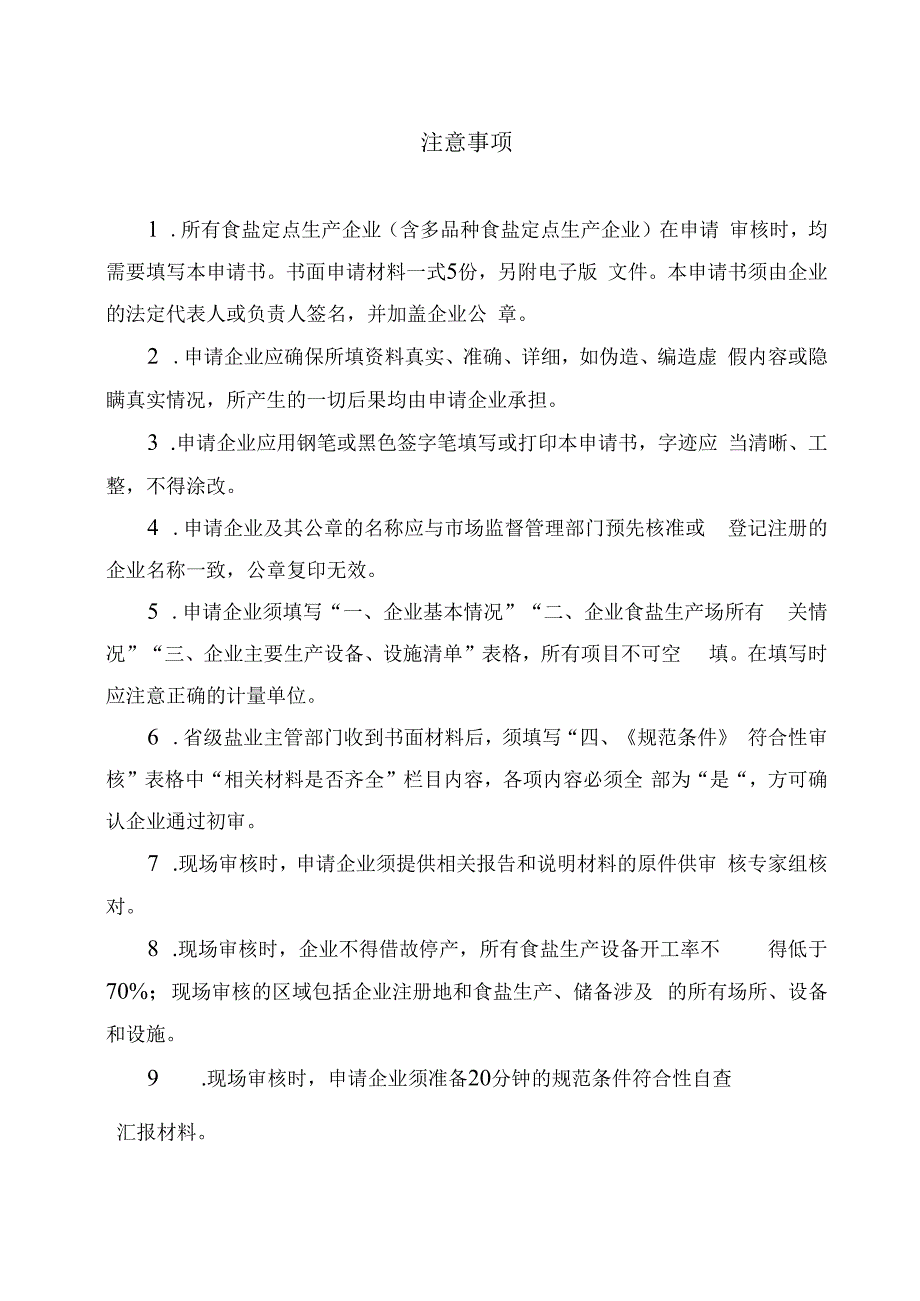 食盐定点生产、批发、企业审核申请书、材料、证书样式.docx_第2页