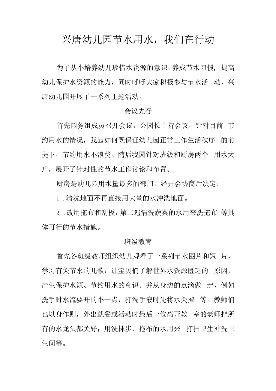 兴唐幼儿园节水用水活动总结.docx_第1页