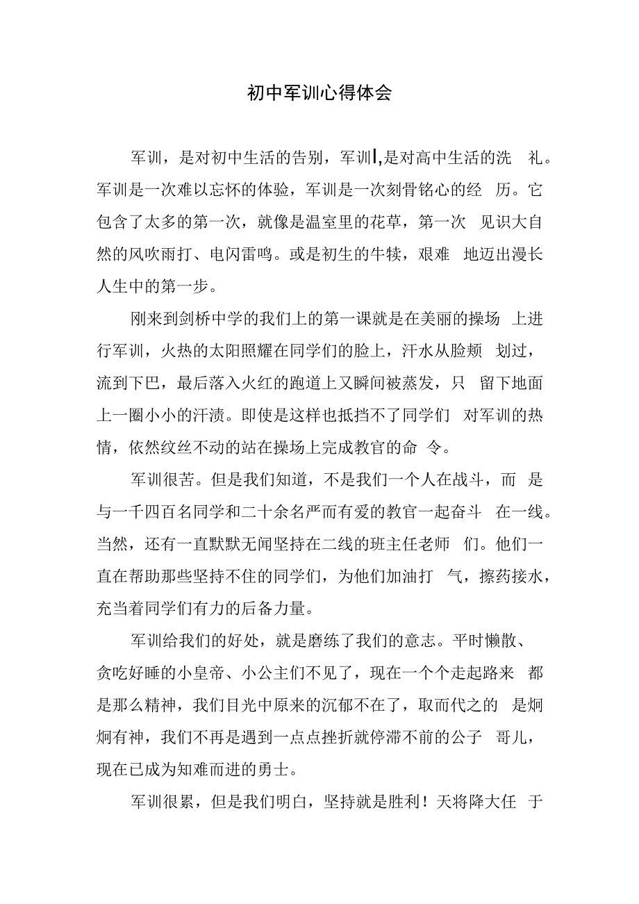 初中军训心得体会.docx_第1页