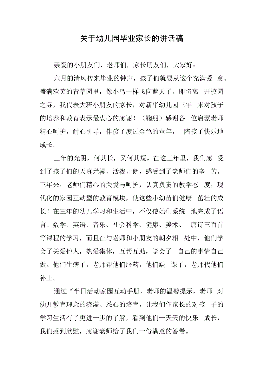 关于幼儿园毕业家长的讲话稿.docx_第1页