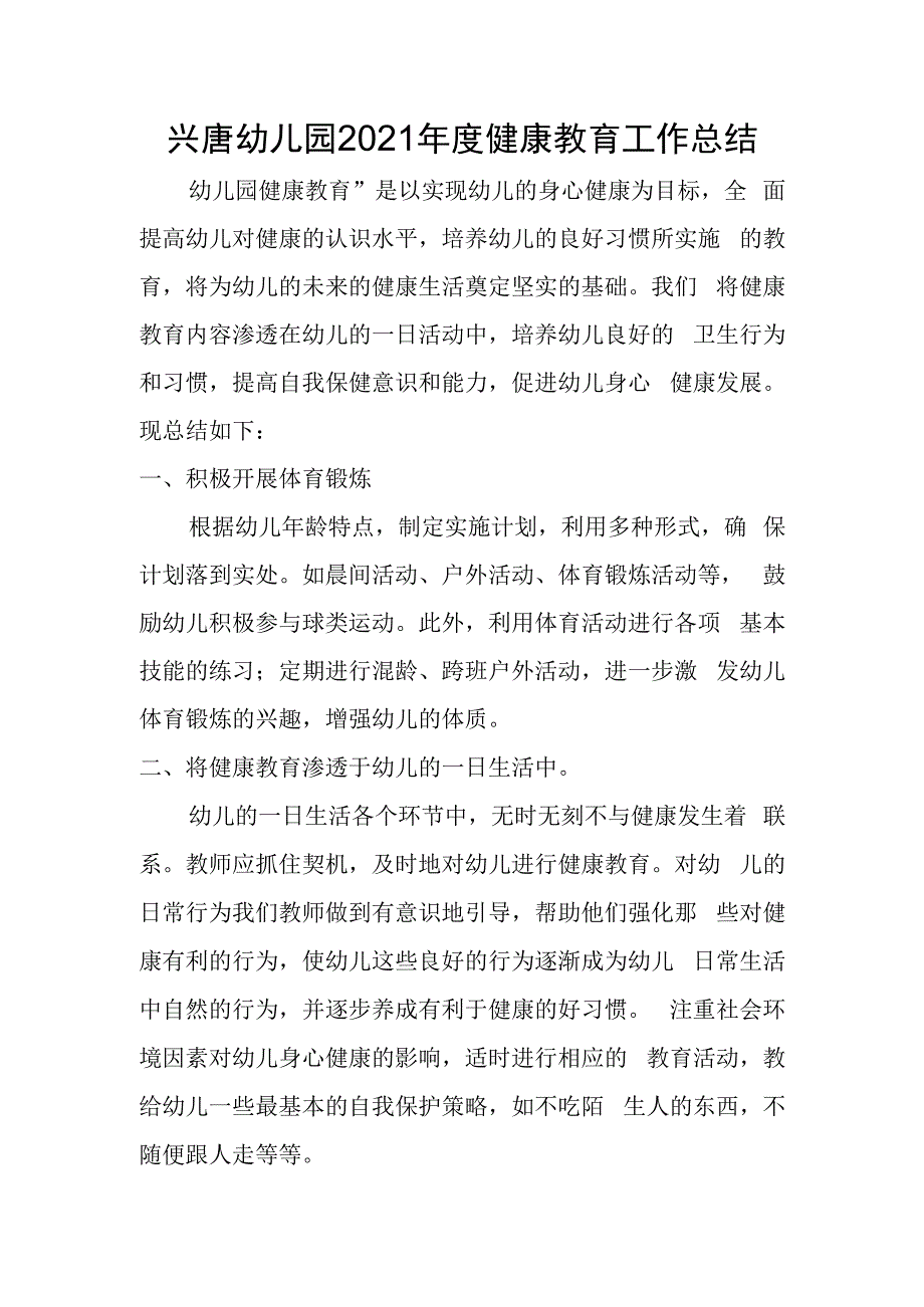 兴唐幼儿园2021年度健康教育工作总结.docx_第1页