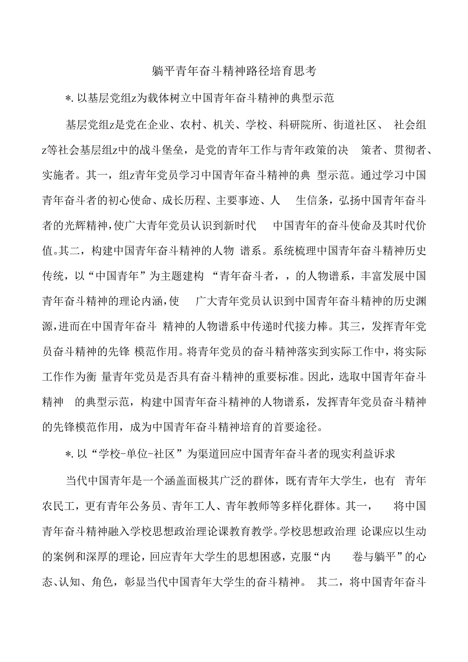 躺平青年奋斗精神路径培育思考.docx_第1页